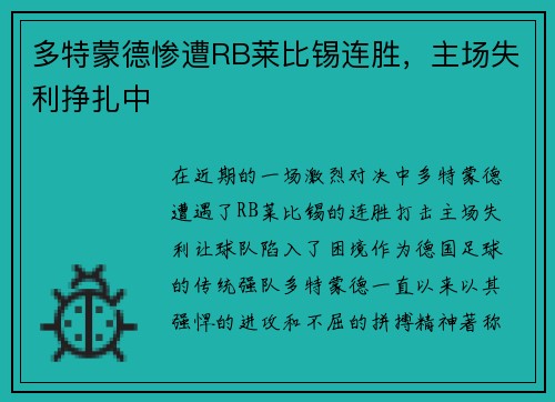 多特蒙德惨遭RB莱比锡连胜，主场失利挣扎中