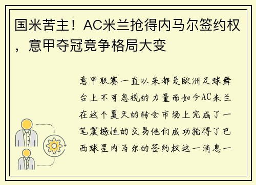 国米苦主！AC米兰抢得内马尔签约权，意甲夺冠竞争格局大变