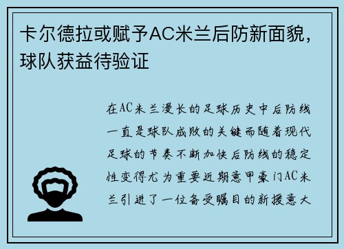 卡尔德拉或赋予AC米兰后防新面貌，球队获益待验证