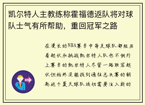 凯尔特人主教练称霍福德返队将对球队士气有所帮助，重回冠军之路
