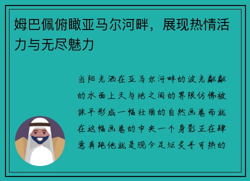姆巴佩俯瞰亚马尔河畔，展现热情活力与无尽魅力