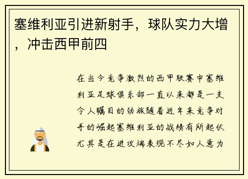 塞维利亚引进新射手，球队实力大增，冲击西甲前四