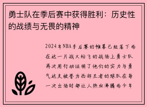 勇士队在季后赛中获得胜利：历史性的战绩与无畏的精神