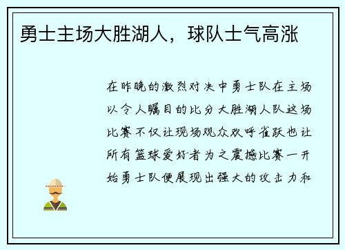 勇士主场大胜湖人，球队士气高涨