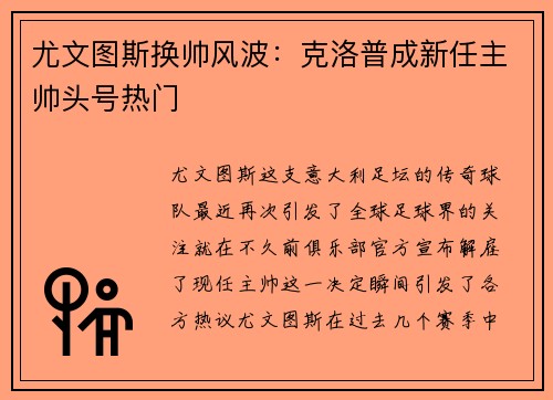 尤文图斯换帅风波：克洛普成新任主帅头号热门