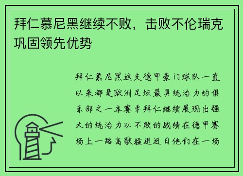 拜仁慕尼黑继续不败，击败不伦瑞克巩固领先优势