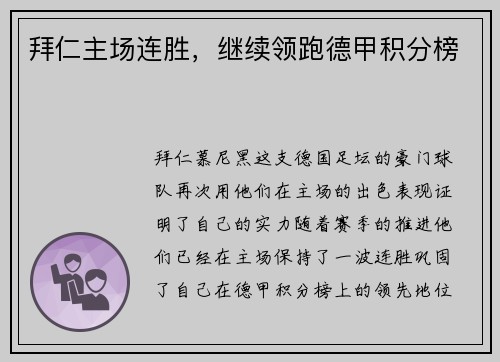 拜仁主场连胜，继续领跑德甲积分榜