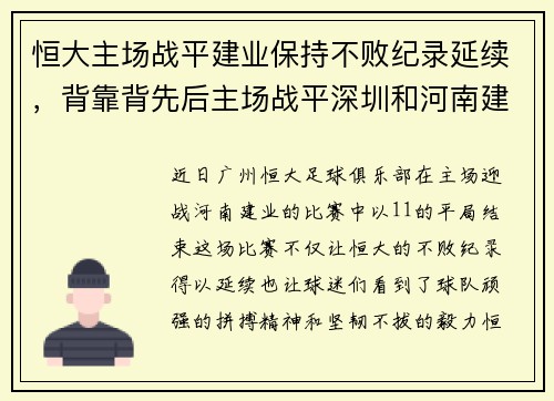 恒大主场战平建业保持不败纪录延续，背靠背先后主场战平深圳和河南建业
