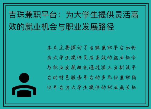 吉珠兼职平台：为大学生提供灵活高效的就业机会与职业发展路径