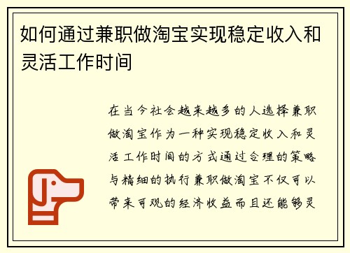 如何通过兼职做淘宝实现稳定收入和灵活工作时间