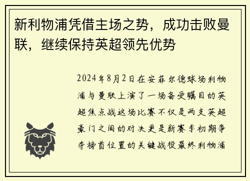 新利物浦凭借主场之势，成功击败曼联，继续保持英超领先优势
