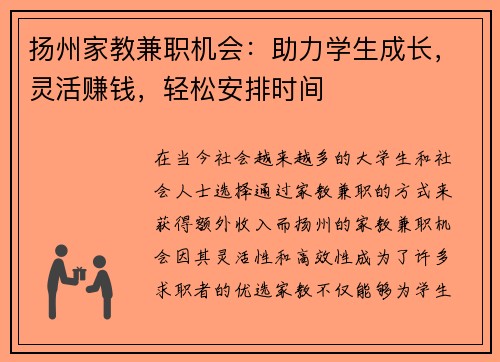 扬州家教兼职机会：助力学生成长，灵活赚钱，轻松安排时间
