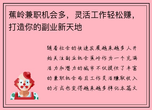 蕉岭兼职机会多，灵活工作轻松赚，打造你的副业新天地