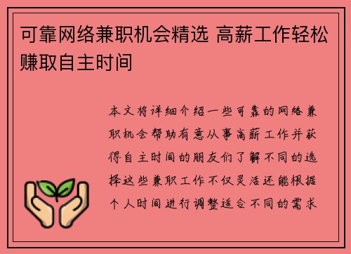 可靠网络兼职机会精选 高薪工作轻松赚取自主时间