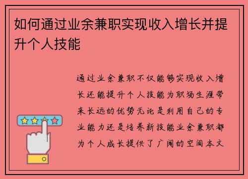 如何通过业余兼职实现收入增长并提升个人技能