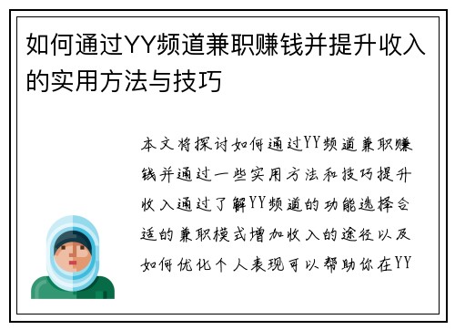 如何通过YY频道兼职赚钱并提升收入的实用方法与技巧