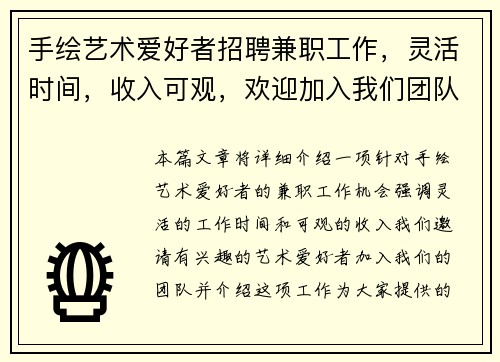 手绘艺术爱好者招聘兼职工作，灵活时间，收入可观，欢迎加入我们团队