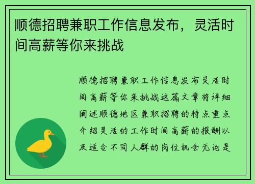 顺德招聘兼职工作信息发布，灵活时间高薪等你来挑战