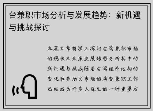台兼职市场分析与发展趋势：新机遇与挑战探讨