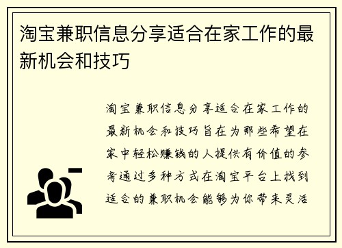 淘宝兼职信息分享适合在家工作的最新机会和技巧