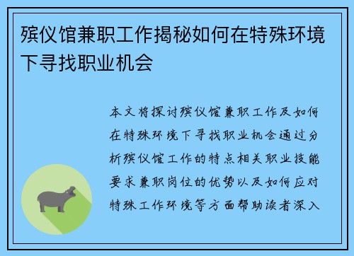 殡仪馆兼职工作揭秘如何在特殊环境下寻找职业机会