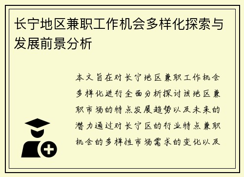 长宁地区兼职工作机会多样化探索与发展前景分析