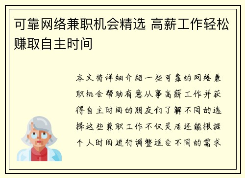 可靠网络兼职机会精选 高薪工作轻松赚取自主时间