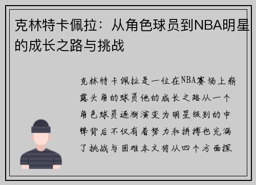 克林特卡佩拉：从角色球员到NBA明星的成长之路与挑战