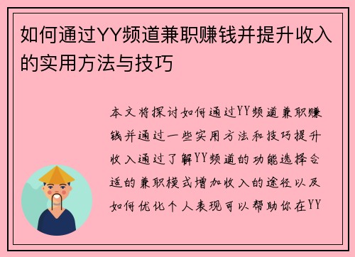 如何通过YY频道兼职赚钱并提升收入的实用方法与技巧