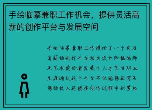 手绘临摹兼职工作机会，提供灵活高薪的创作平台与发展空间