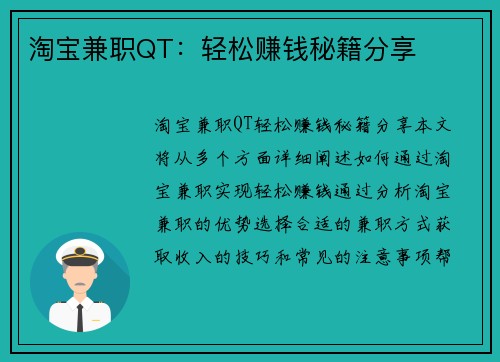 淘宝兼职QT：轻松赚钱秘籍分享