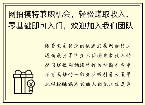 网拍模特兼职机会，轻松赚取收入，零基础即可入门，欢迎加入我们团队