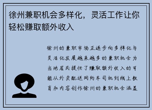 徐州兼职机会多样化，灵活工作让你轻松赚取额外收入