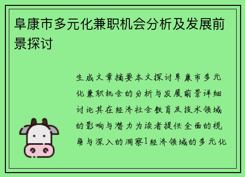 阜康市多元化兼职机会分析及发展前景探讨