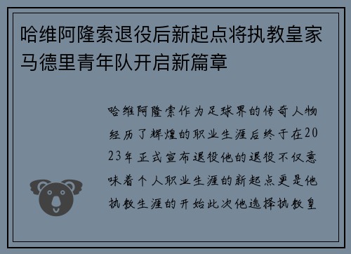 哈维阿隆索退役后新起点将执教皇家马德里青年队开启新篇章
