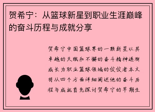 贺希宁：从篮球新星到职业生涯巅峰的奋斗历程与成就分享