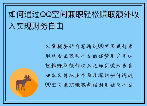 如何通过QQ空间兼职轻松赚取额外收入实现财务自由