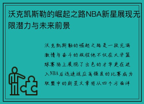 沃克凯斯勒的崛起之路NBA新星展现无限潜力与未来前景