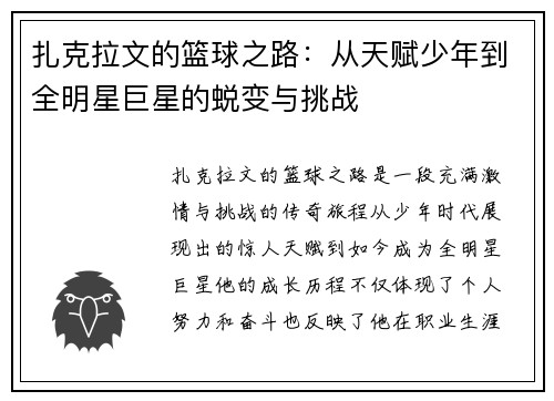 扎克拉文的篮球之路：从天赋少年到全明星巨星的蜕变与挑战
