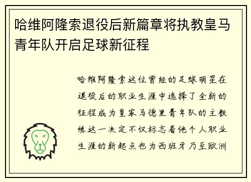 哈维阿隆索退役后新篇章将执教皇马青年队开启足球新征程