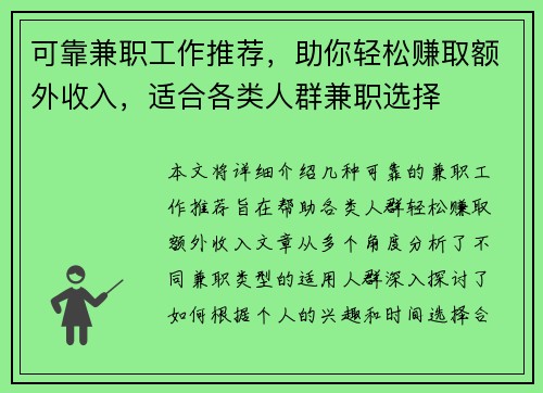 可靠兼职工作推荐，助你轻松赚取额外收入，适合各类人群兼职选择