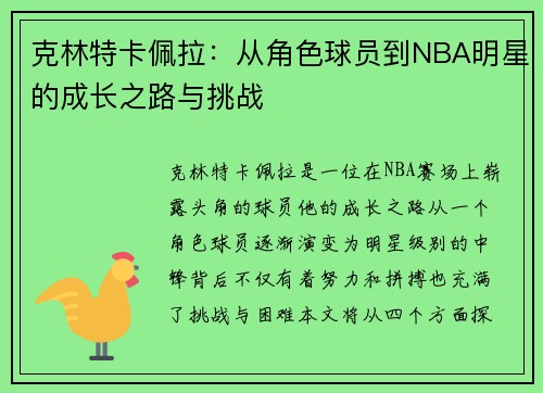 克林特卡佩拉：从角色球员到NBA明星的成长之路与挑战