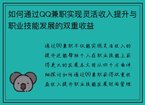 如何通过QQ兼职实现灵活收入提升与职业技能发展的双重收益