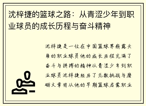 沈梓捷的篮球之路：从青涩少年到职业球员的成长历程与奋斗精神