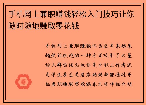 手机网上兼职赚钱轻松入门技巧让你随时随地赚取零花钱