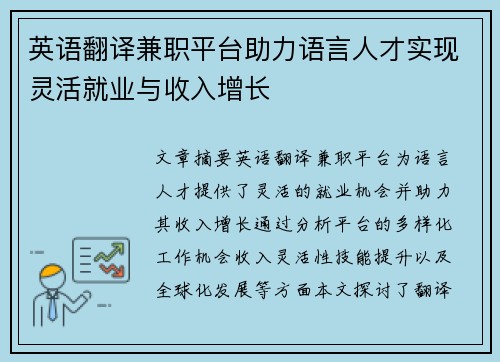 英语翻译兼职平台助力语言人才实现灵活就业与收入增长