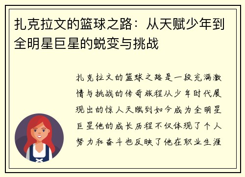扎克拉文的篮球之路：从天赋少年到全明星巨星的蜕变与挑战