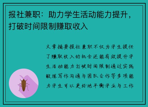 报社兼职：助力学生活动能力提升，打破时间限制赚取收入