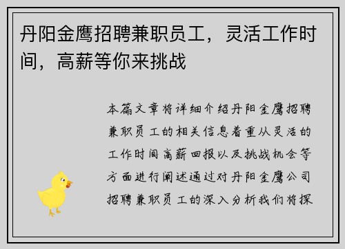 丹阳金鹰招聘兼职员工，灵活工作时间，高薪等你来挑战