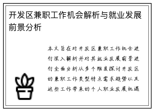 开发区兼职工作机会解析与就业发展前景分析